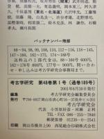考古学研究　第48巻第1号（通巻189号）