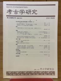 考古学研究　第48巻第2号（通巻190号）