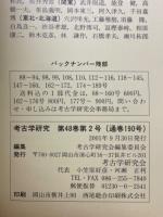 考古学研究　第48巻第2号（通巻190号）
