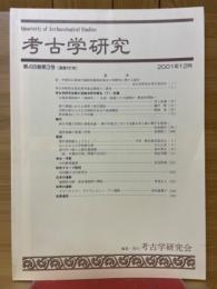 考古学研究　第48巻第3号（通巻191号）