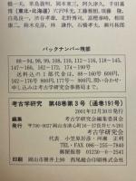 考古学研究　第48巻第3号（通巻191号）