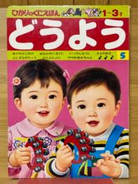 どうよう