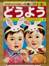 どうよう