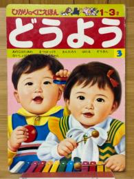 どうよう