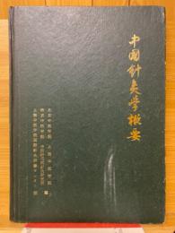 中国針灸学概要