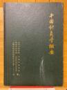 中国針灸学概要
