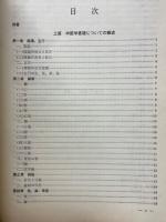 中国針灸学概要