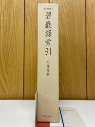 碧巌録索引　附種電鈔