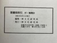 碧巌録索引　附種電鈔