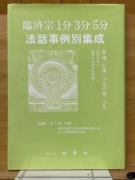 臨済宗1分3分5分法話事例別集成