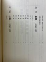 臨済宗1分3分5分法話事例別集成