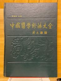 中国医学诊法大全