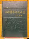 中国医学诊法大全