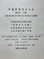 中国医学诊法大全
