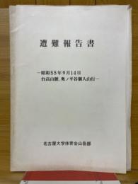 遭難報告書　昭和55年9月14日　台高山脈、奥ノ平谷個人山行