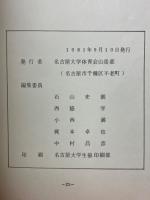 遭難報告書　昭和55年9月14日　台高山脈、奥ノ平谷個人山行