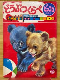 どうぶつくらべ