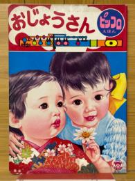 おじょうさん
