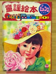 童謡絵本