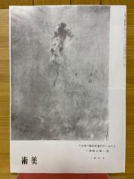 美術　2巻　4号