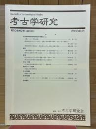 考古学研究 　第50巻第2号(通巻198号)