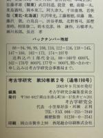 考古学研究 　第50巻第2号(通巻198号)