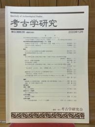 考古学研究 第50巻第3号（通巻199号）