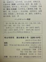 考古学研究 第50巻第3号（通巻199号）