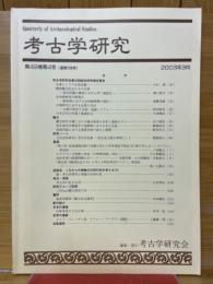 考古学研究 　第49巻第4号(通巻196号)