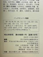 考古学研究 　第49巻第4号(通巻196号)
