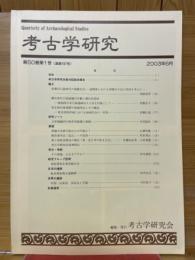 考古学研究　第50巻第1号(通巻197号)