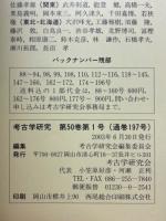 考古学研究　第50巻第1号(通巻197号)