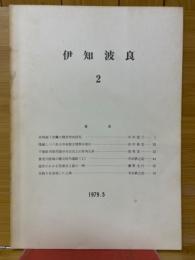 伊知波良2