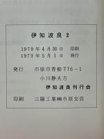 伊知波良2