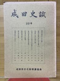 成田史談 