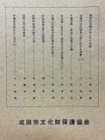 成田史談 
