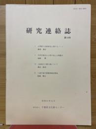 研究連絡誌 
