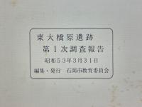 石岡市東大橋原遺跡　第1次調查報告