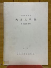 茨城県茎崎村　大井古墳群　発掘調査概要