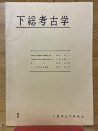 下総考古学