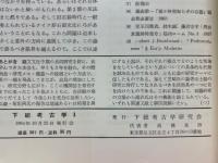 下総考古学