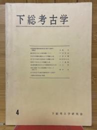 下総考古学 