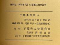下総考古学 
