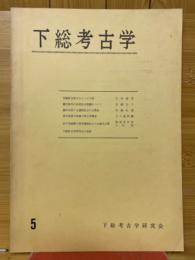 下総考古学