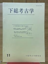 下総考古学 
