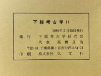 下総考古学 
