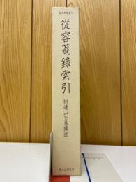 從容菴録索引　付連山交易頭註