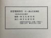 從容菴録索引　付連山交易頭註