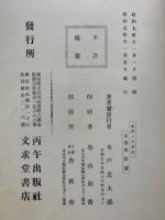 達磨と其諸相