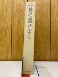 槐安國語索引